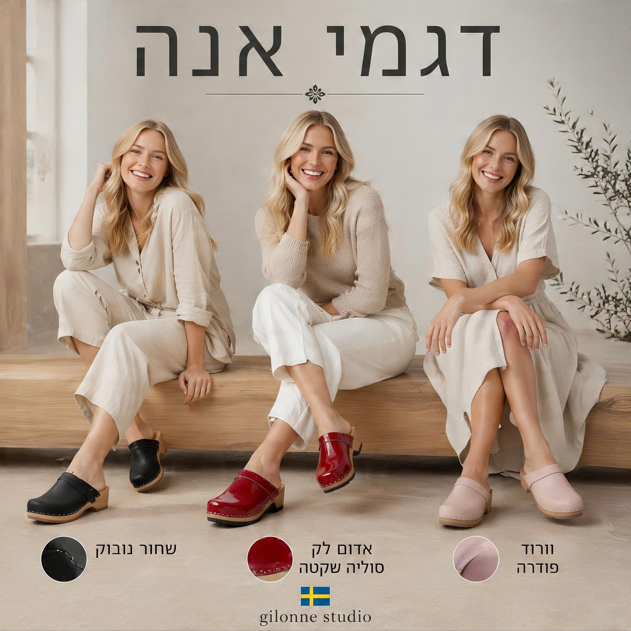 שלוש דוגמניות בצילום מקצועי מציגות בסטייל נורדי שלוש זוגות קבקבי-עץ של ג׳ילון-סטודיו בשלוש צבעים - וורוד פודרה, אדום לק עם סוליה שקטה, שחור נובוק, דגמי קלאסיקה משבדיה בעבודת יד, דגם אנה